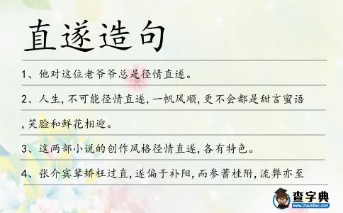 直遂造句