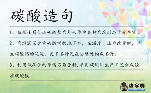 碳酸造句