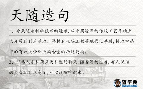 天隨造句