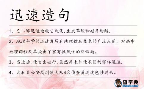 迅速造句