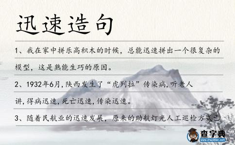 迅速造句