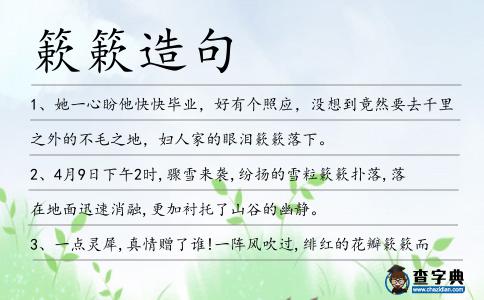 簌簌造句