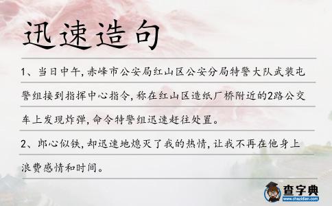 迅速造句
