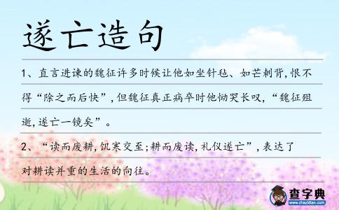 遂亡造句