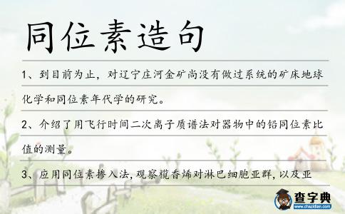 同位素造句