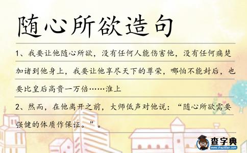 隨心所欲造句