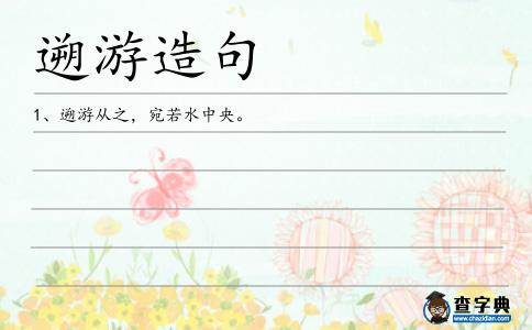 遡游造句