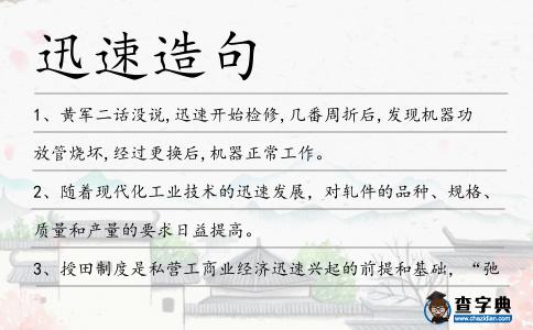 迅速造句