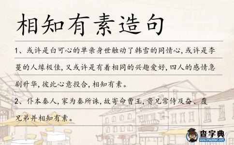 相知有素造句