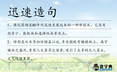 迅速造句