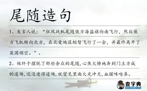 尾隨造句