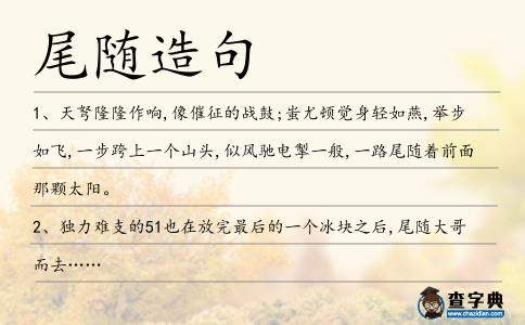 尾隨造句