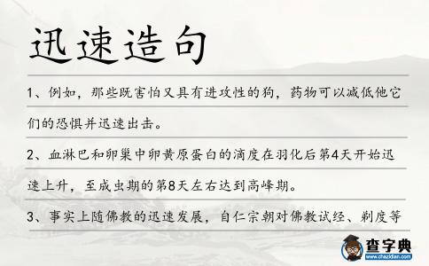 迅速造句