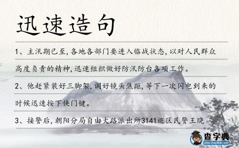 迅速造句
