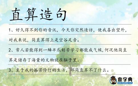 直算造句