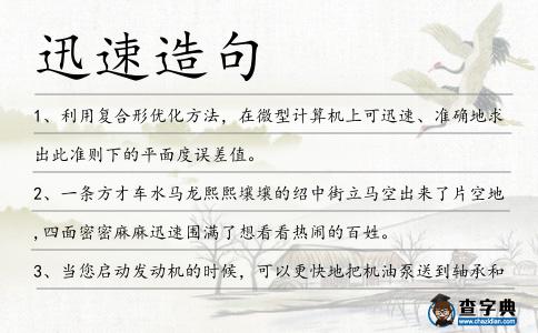 迅速造句