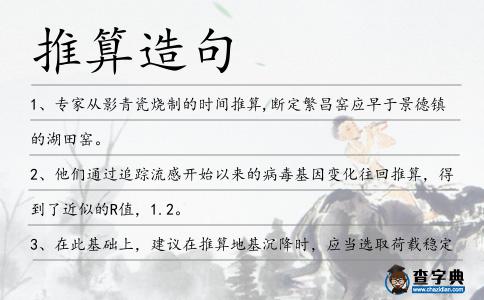 推算造句