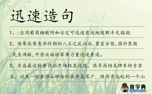 迅速造句