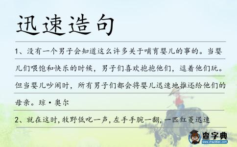 迅速造句