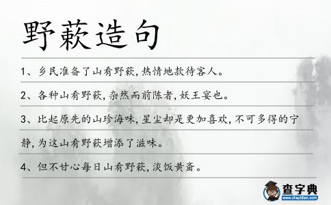 野蔌造句