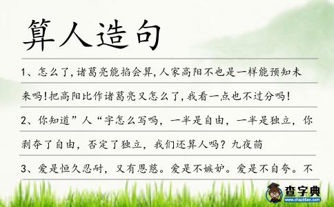 算人造句