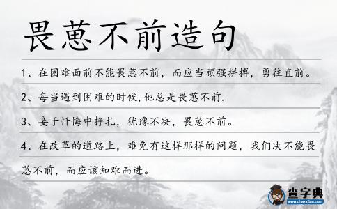 畏葸不前造句