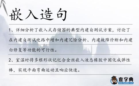 嵌入造句