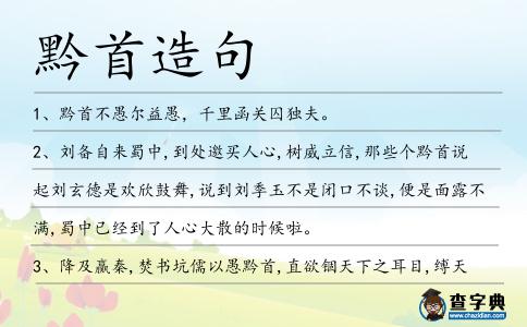 黔首造句