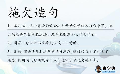 拖欠造句