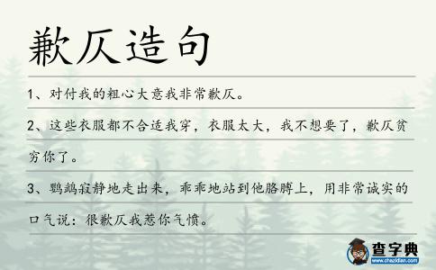 歉仄造句