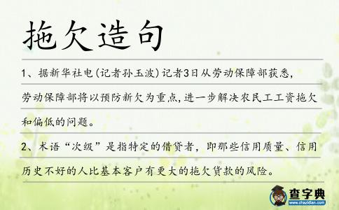 拖欠造句