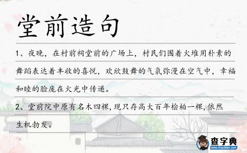 堂前造句