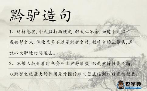黔驢造句