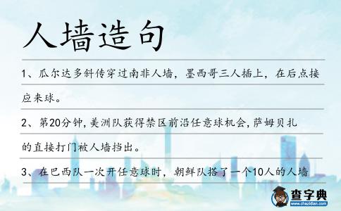 人墻造句