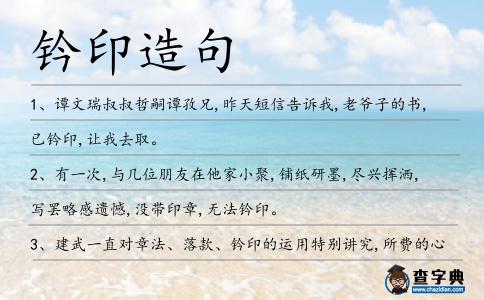 鈐印造句
