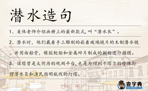 潛水造句