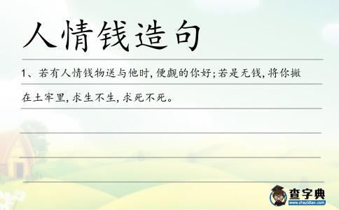 人情錢造句