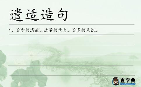 遣適造句