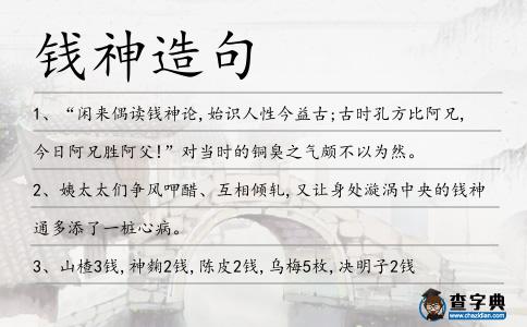 錢神造句