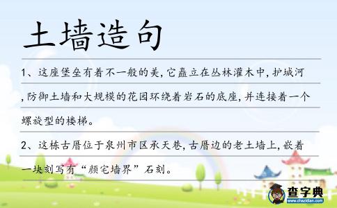 土墻造句