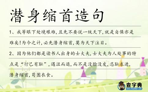 潛身縮首造句