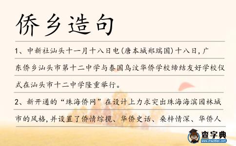 僑鄉(xiāng)造句