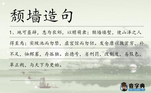 頹墻造句
