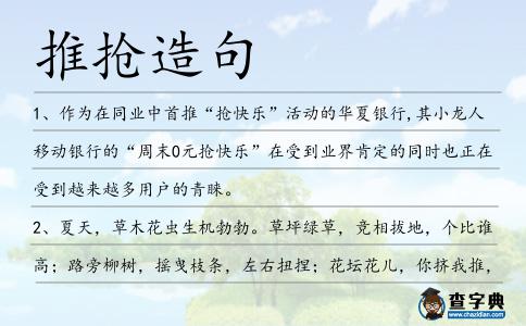 推搶造句