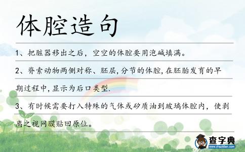體腔造句