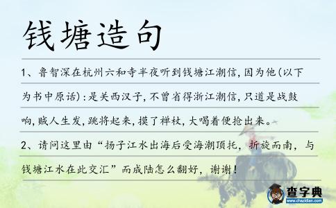 錢塘造句