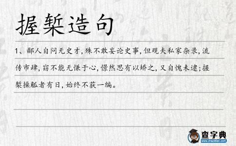 握槧造句