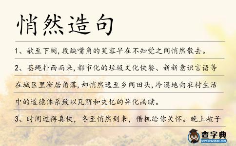 悄然造句