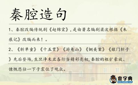 秦腔造句