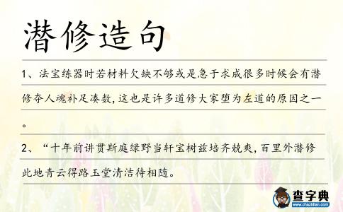 潛修造句